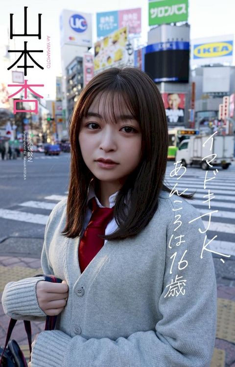 【デジタル限定】山本杏写真集「イマドキJK、あんころは16歳」(Kobo/電子書)