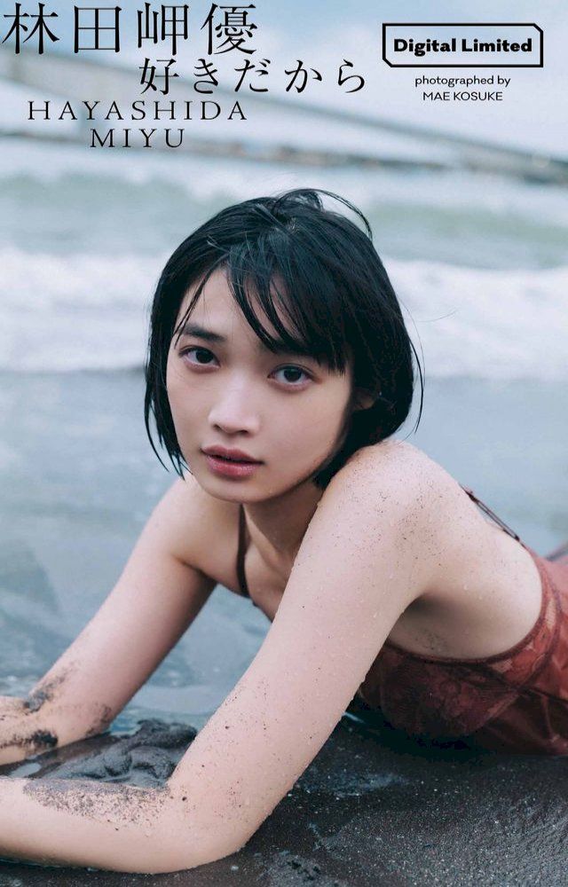  【デジタル限定】林田岬優写真集「好きだから」(Kobo/電子書)