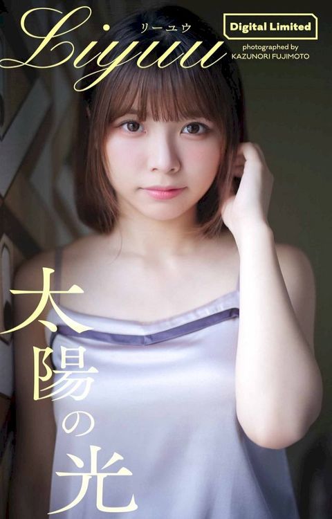 【デジタル限定】Liyuu写真集「太陽の光」(Kobo/電子書)