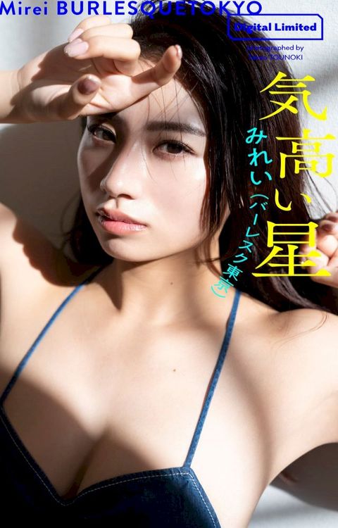 【デジタル限定】みれい（バーレスク東京）写真集「気高い星」(Kobo/電子書)