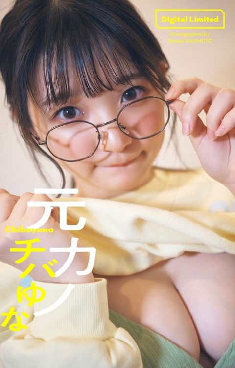 【デジタル限定】チバゆな写真集「元カノ」(Kobo/電子書)