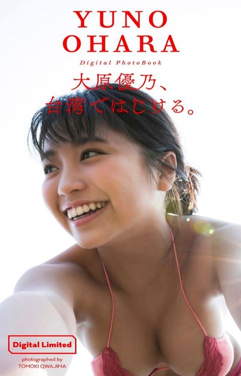 【デジタル限定】大原優乃写真集「大原優乃、台湾ではじける。」(Kobo/電子書)