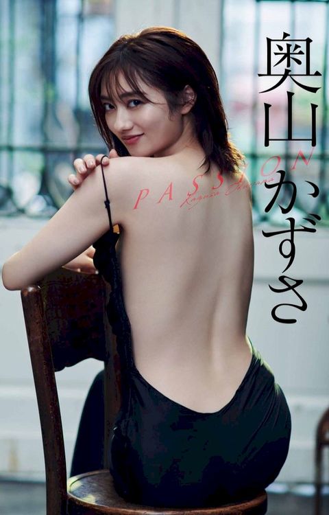 【デジタル限定】奥山かずさ写真集「PASSION」(Kobo/電子書)