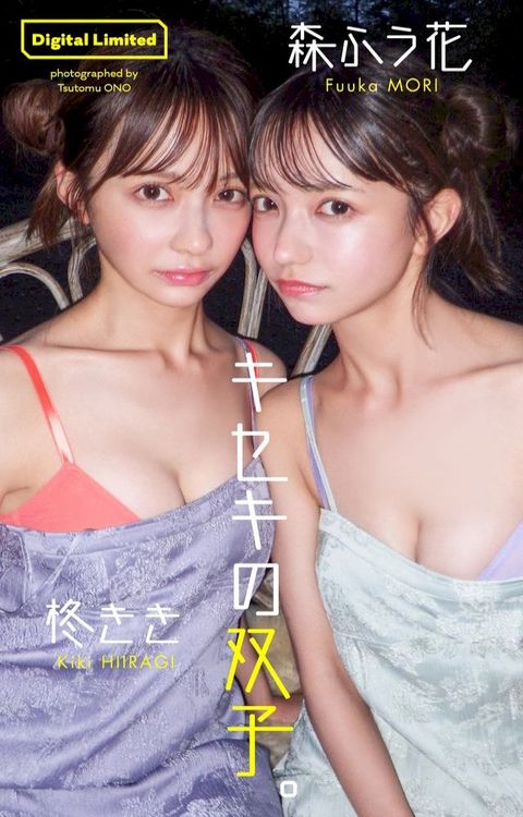 【デジタル限定】柊きき＆森ふう花写真集「キセキの双子。」(Kobo/電子書)