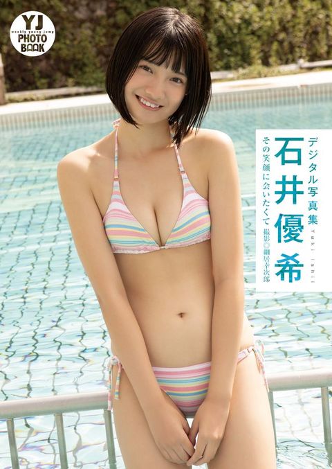 【デジタル限定 YJ PHOTO BOOK】石井優希写真集「その笑顔に会いたくて」(Kobo/電子書)