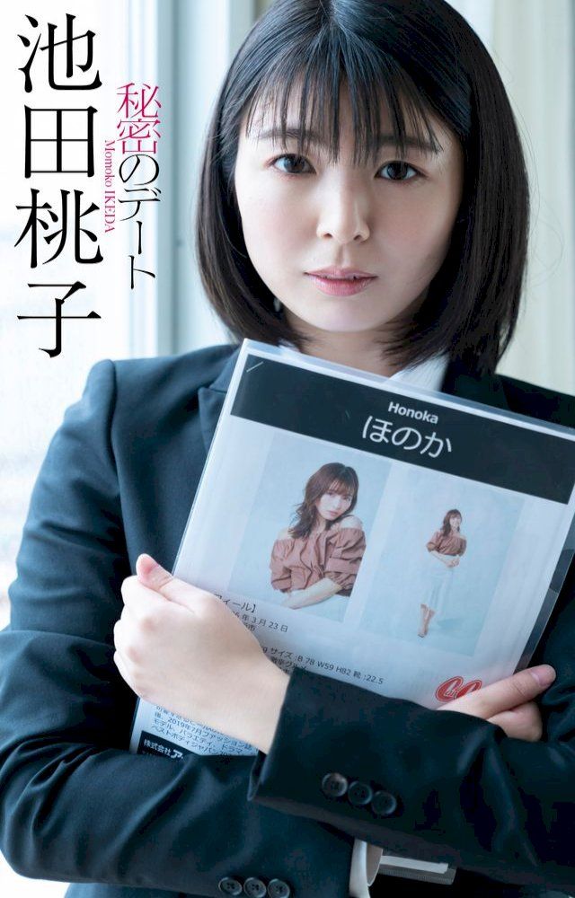  【デジタル限定】池田桃子写真集「秘密のデート」(Kobo/電子書)