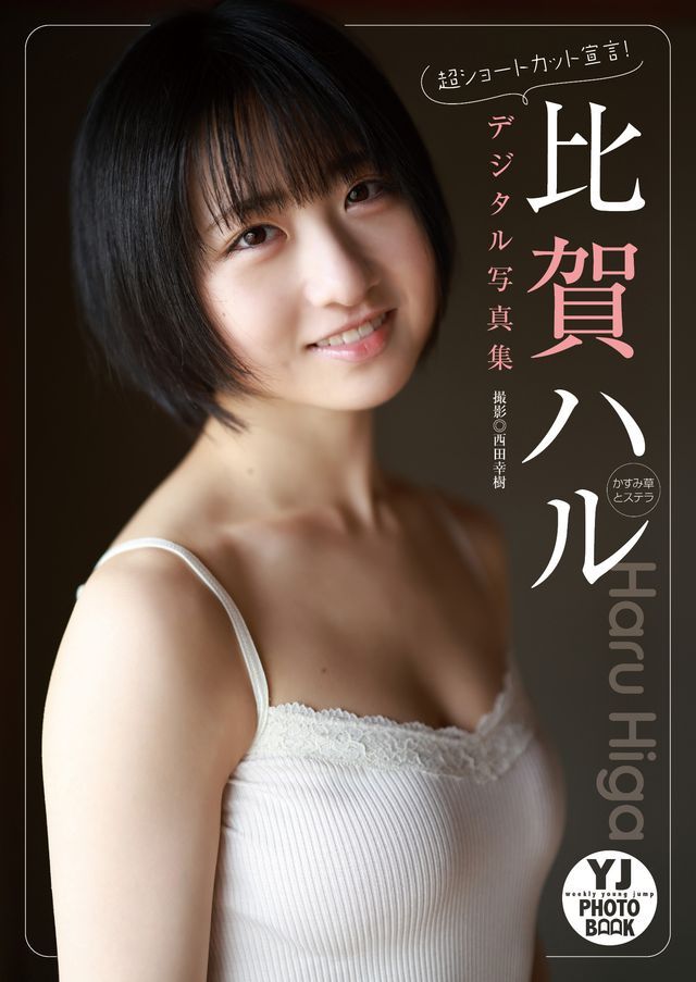  【デジタル限定 YJ PHOTO BOOK】比賀ハル(かすみ草とステラ)写真集「超ショートカット宣言！」(Kobo/電子書)