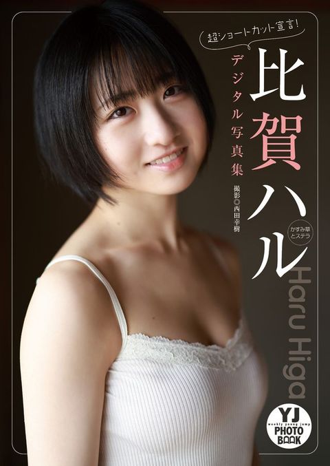 【デジタル限定 YJ PHOTO BOOK】比賀ハル(かすみ草とステラ)写真集「超ショートカット宣言！」(Kobo/電子書)