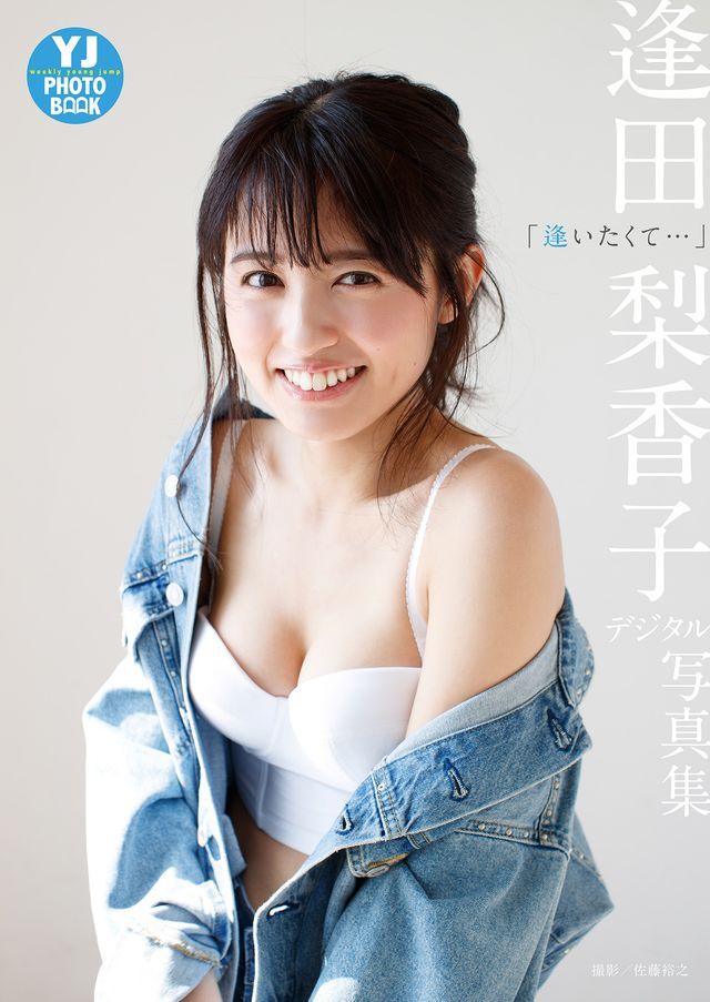 逢田梨香子　直筆サイン入り超美麗グラビア Amazon.co.jp: 1027まで逢田梨香子 ヤングジャンプ直筆サイン