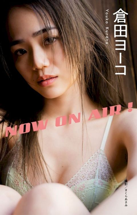 【デジタル限定】倉田ヨーコ写真集「NOW ON AIR！」(Kobo/電子書)