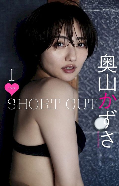 【デジタル限定】奥山かずさ写真集「I LOVE SHORT CUT」(Kobo/電子書)