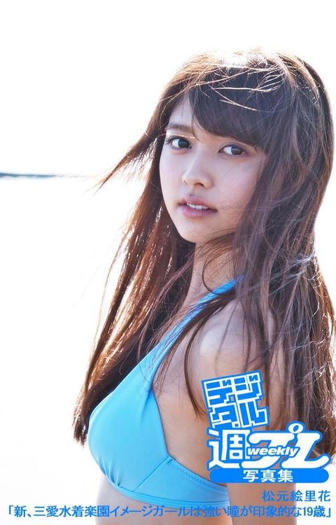 ＜デジタル週プレ写真集＞　松元絵里花「新、三愛水着楽園イメージガールは強い瞳が印象的な19歳」(Kobo/電子書)