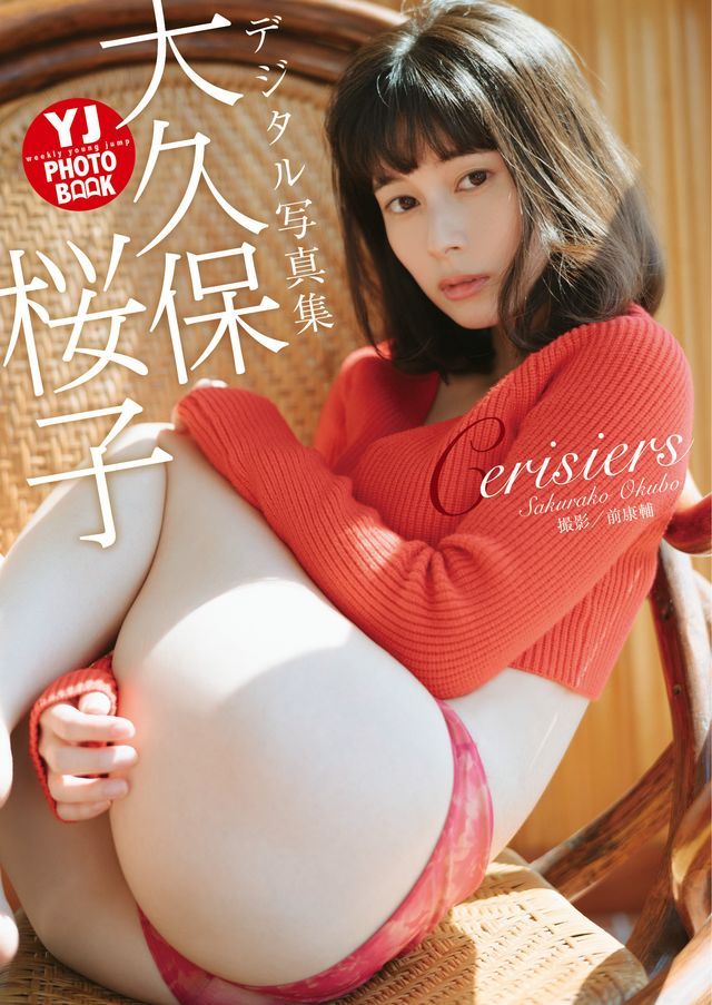  【デジタル限定 YJ PHOTO BOOK】大久保桜子写真集「Cerisiers」(Kobo/電子書)