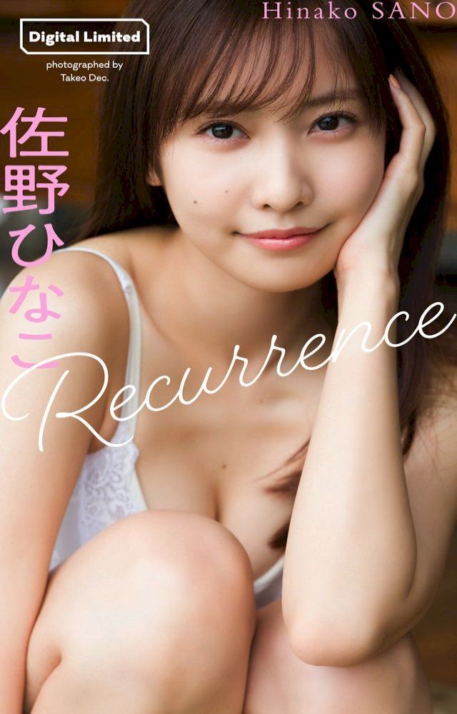  佐野ひなこデジタルグラビア「Recurrence」(Kobo/電子書)