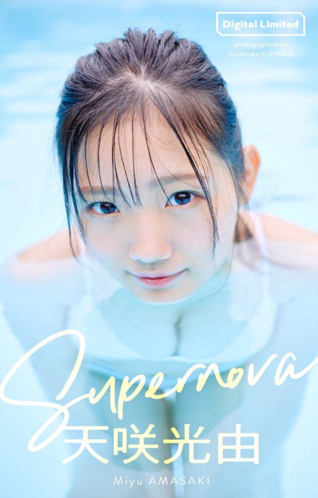  【デジタル限定】天咲光由写真集「Supernova」(Kobo/電子書)