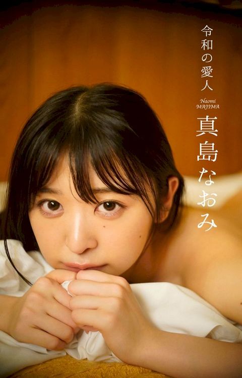 【デジタル限定】真島なおみ写真集「令和の愛人」(Kobo/電子書)