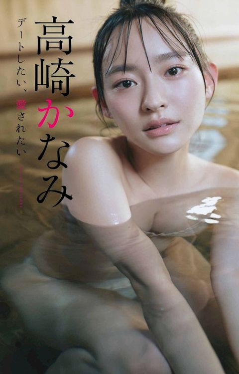 【デジタル限定】高崎かなみ写真集「デートしたい、愛されたい」(Kobo/電子書)