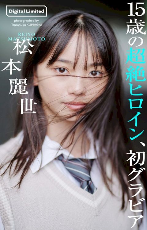 【デジタル限定】松本麗世写真集「15歳の超絶ヒロイン、初グラビア」(Kobo/電子書)