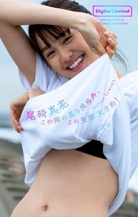 【デジタル限定】尾碕真花写真集「この脚の長さ規格外、この笑顔天才的！」(Kobo/電子書)