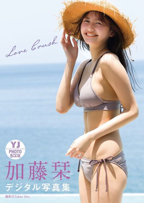 【へどばォ限定 YJ PHOTO BOOK】加藤栞写真集「LOVE CRUSH」