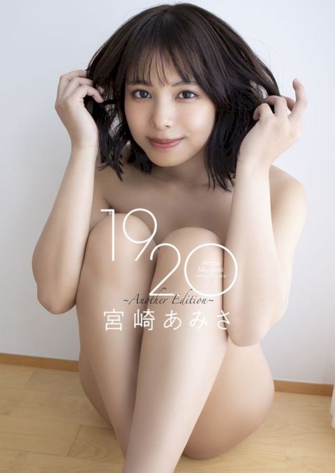 宮崎あみさ1st写真集「1920 ∼Another Edition∼」(Kobo/電子書)