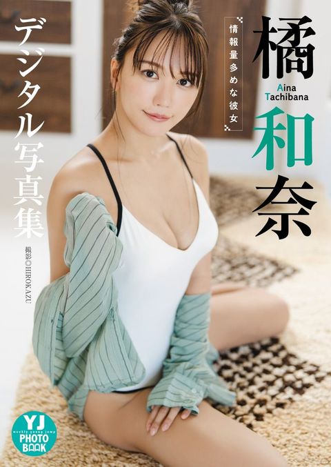 【デジタル限定 YJ PHOTO BOOK】橘和奈写真集「情報量多めな彼女」(Kobo/電子書)