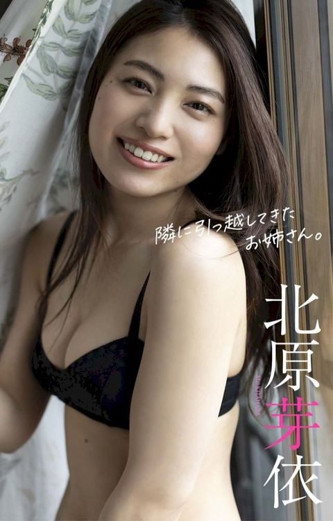 【デジタル限定】北原芽依写真集「隣に引っ越してきたお姉さん。」(Kobo/電子書)