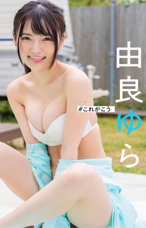 【デジタル限定】由良ゆら写真集「＃これがこう」(Kobo/電子書)