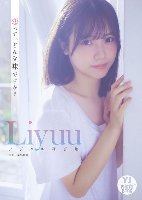 【デジタル限定 YJ PHOTO BOOK】Liyuu写真集「恋って、どんな味ですか？」(Kobo/電子書)