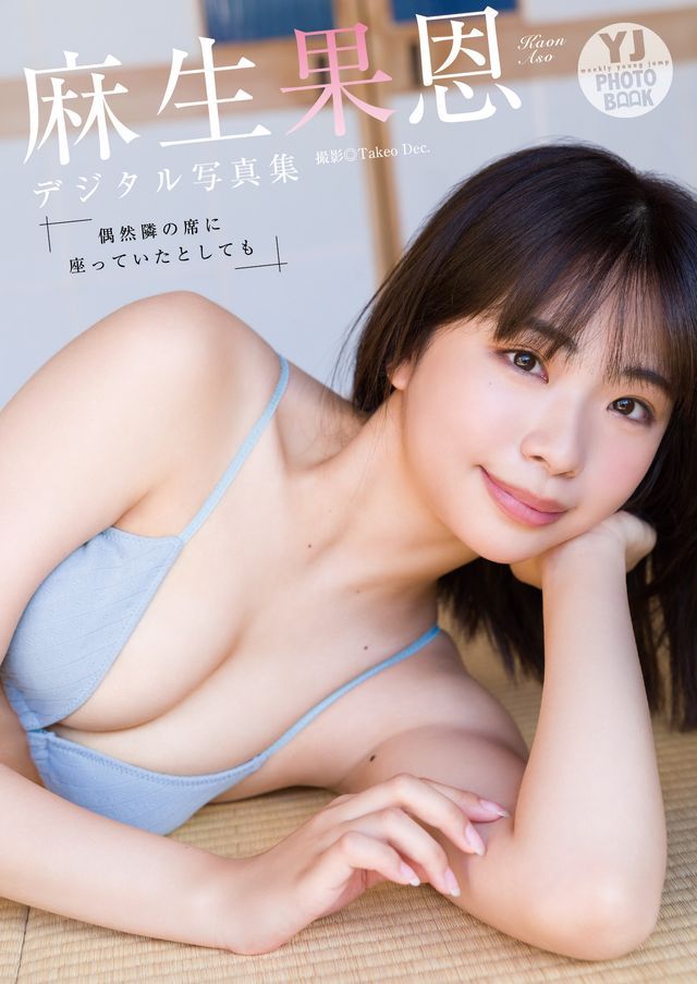  【デジタル限定 YJ PHOTO BOOK】麻生果恩写真集「偶然隣の席に座っていたとしても」(Kobo/電子書)