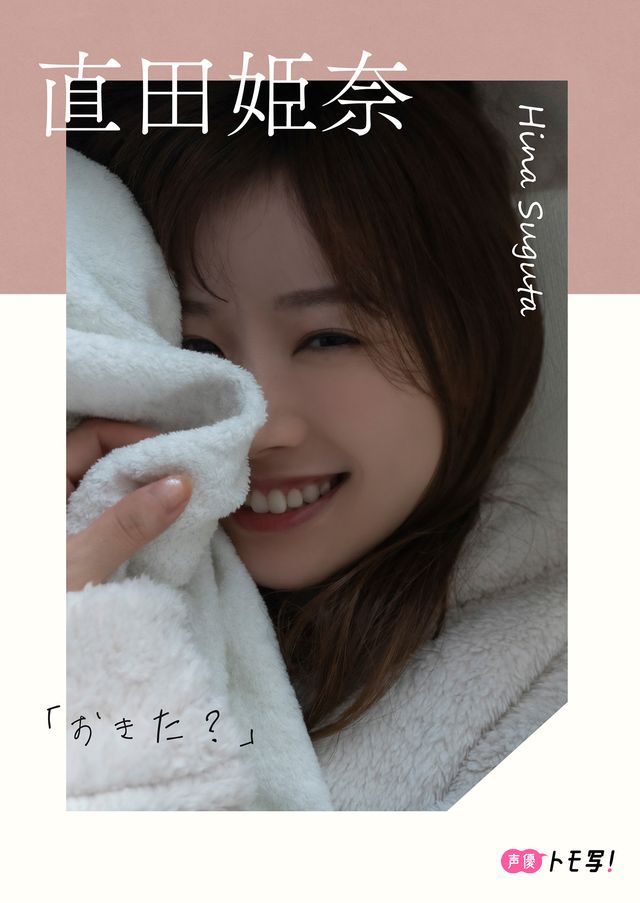  【デジタル限定】直田姫奈フォトブック「おきた？」(Kobo/電子書)