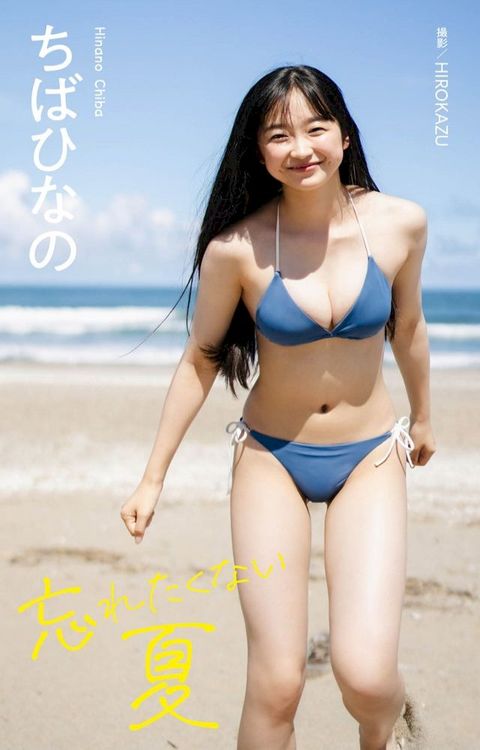 【デジタル限定】ちばひなの写真集「忘れたくない夏」(Kobo/電子書)