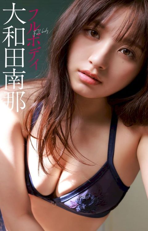 【デジタル限定】大和田南那写真集「フルボディ」(Kobo/電子書)