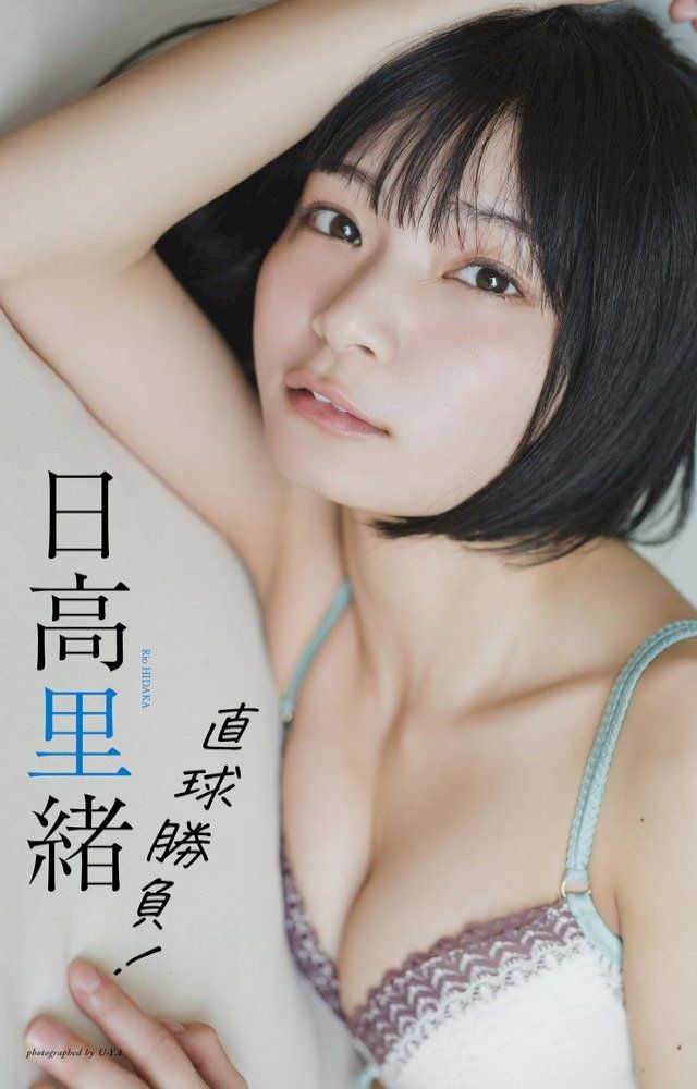  【デジタル限定】日高里緒写真集「直球勝負！」(Kobo/電子書)