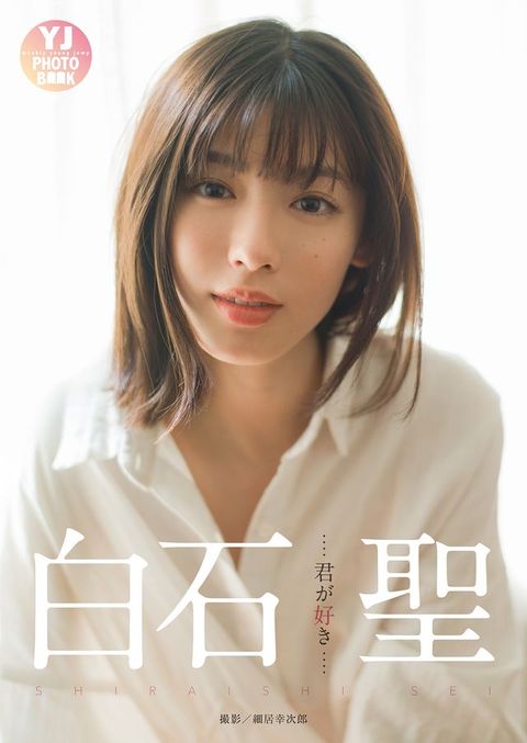 【デジタル限定 YJ PHOTO BOOK】白石聖写真集「君が好き」(Kobo/電子書)