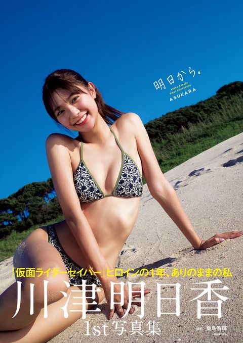 川津明日香ファースト写真集「明日から。」(Kobo/電子書)