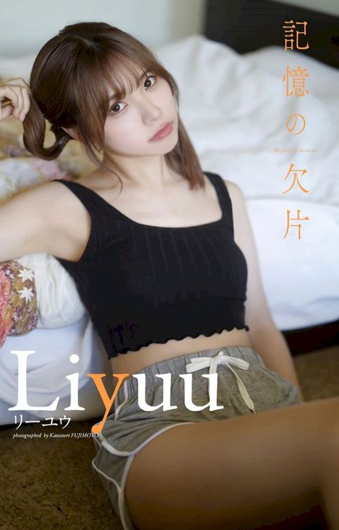【デジタル限定】Liyuu写真集「記憶の欠片 -the piece of memories-」(Kobo/電子書)