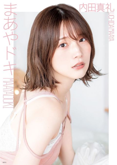 内田真礼 1st photobook 「まあやドキ」(Kobo/電子書)