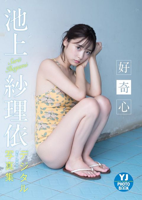 【デジタル限定 YJ PHOTO BOOK】池上紗理依写真集「好奇心」(Kobo/電子書)