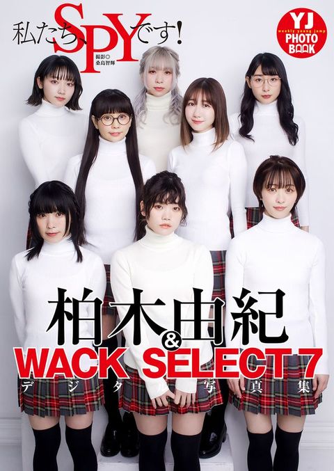 【デジタル限定 YJ PHOTO BOOK】柏木由紀&WACK SELECT 7写真集「私たち、SPYです！」(Kobo/電子書)