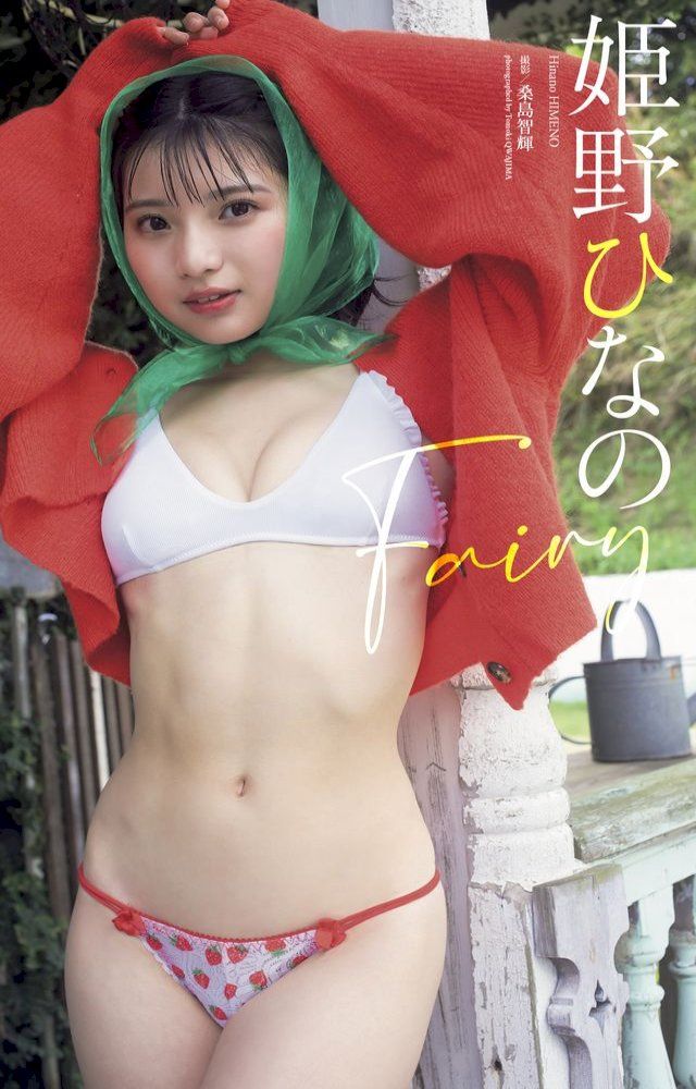  【デジタル限定】姫野ひなの写真集「Fairy」(Kobo/電子書)