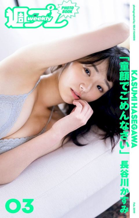 ＜週プレ PHOTO BOOK＞　長谷川かすみ「童顔でごめんなさい。」(Kobo/電子書)