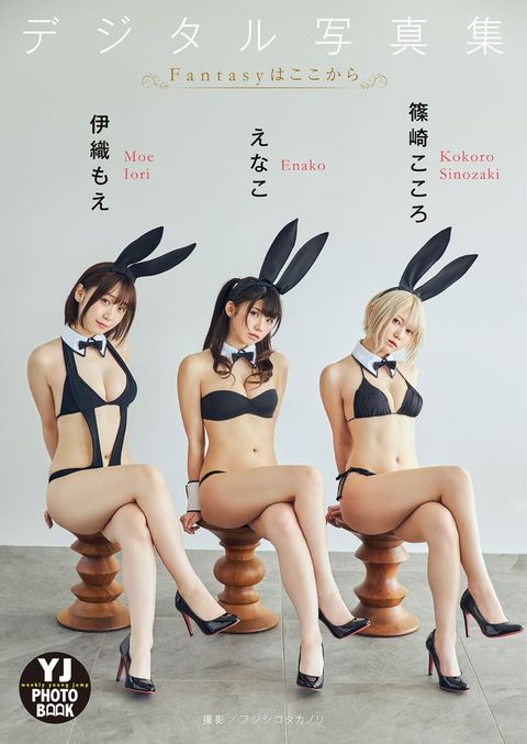 【デジタル限定 YJ PHOTO BOOK】えなこ・伊織もえ・篠崎こころ写真集「Fantasyはここから」(Kobo/電子書)