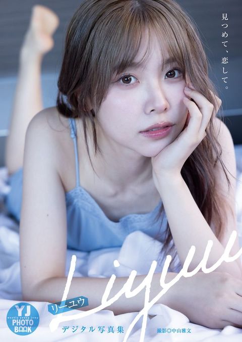 【デジタル限定 YJ PHOTO BOOK】Liyuu写真集「見つめて、恋して。」(Kobo/電子書)