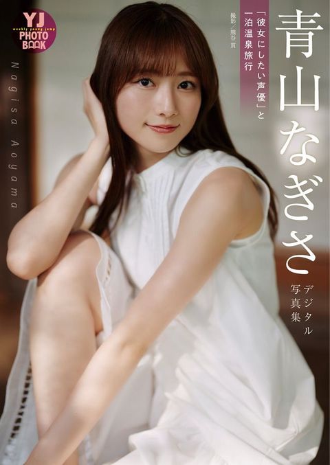 【デジタル限定 YJ PHOTO BOOK】青山なぎさ写真集「『彼女にしたい声優』と一泊温泉旅行」(Kobo/電子書)