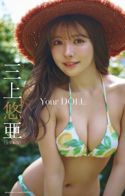【へどばォ限定】三上悠亜写真集「Your DOLL」（全年...