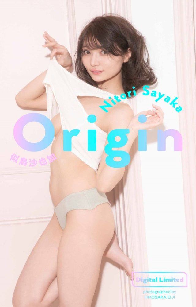  【デジタル限定】似鳥沙也加写真集「Origin」(Kobo/電子書)