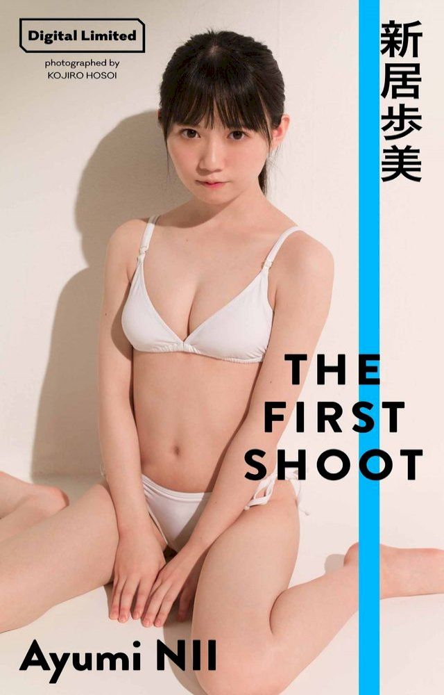  【デジタル限定】新居歩美写真集「THE FIRST SHOOT」(Kobo/電子書)