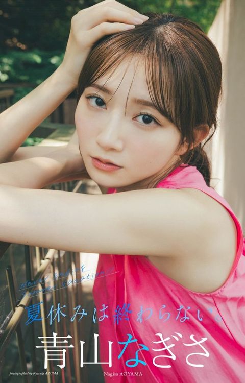 【デジタル限定】青山なぎさ写真集「夏休みは終わらない。」(Kobo/電子書)