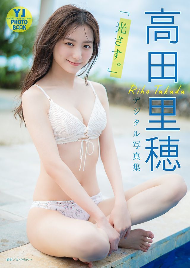  【デジタル限定 YJ PHOTO BOOK】高田里穂写真集「光さす。」(Kobo/電子書)